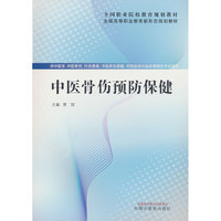 中医骨伤预防保健·全国高等职业教育新形态规划教材 贾琼著 中国中医药出版社