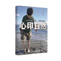 心印自然——生态美学的设计，体验与探索