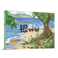 光明里的超人银叶树 红树林植物手绘自然研学 儿童自然科学绘本 小学生环保教育读物 广东科技