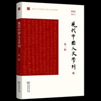 现代中国人文学刊（第一辑）
