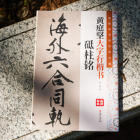 黄庭坚书法经典丛帖：黄庭坚大字行楷书. 砥柱铭