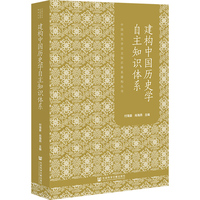 建构中国历史学自主知识体系