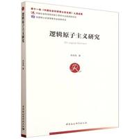 逻辑原子主义研究