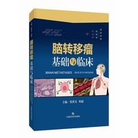脑转移瘤 基础与临床