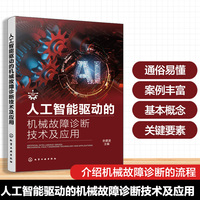 人工智能驱动的机械故障诊断技术及应用