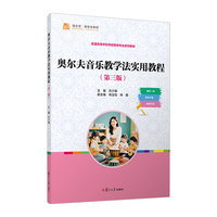 奥尔夫音乐教学法实用教程（第三版）