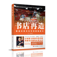 书店再造——塑造未来文化空间的场景力 书店设计 文化空间设计 实体书店运营 商业空间设计 品牌打造 营销案例 商业模式