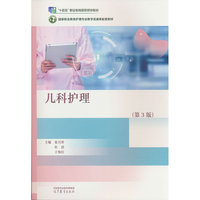 儿科护理（第3版）