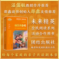 快乐共读吧：给每个家庭的亲子共读剧本书（小学低年级）