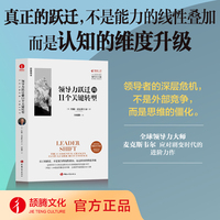 领导力跃迁的11个关键转型 认知维度 洞察力 适应力 重塑领导思维 领导力的5个层级、领导力21法则