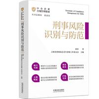 中小企业合规管理精要：刑事风险识别与防范