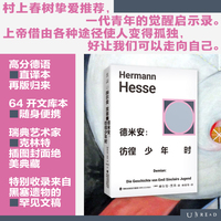 黑塞文集：德米安： 彷徨少年时 诺贝尔文学奖得主黑塞觉醒六部曲系列