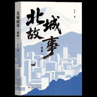 北城故事：两则