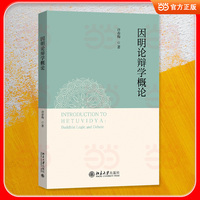 因明论辩学概论 北大逻辑学博士许春梅著作