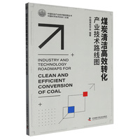 煤炭清洁高效转化产业技术路线图