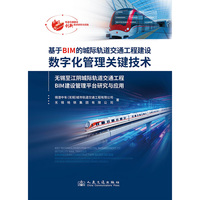 基于BIM的城际轨道交通工程建设数字化管理关键技术