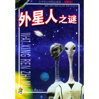 外星人之谜／青少年素质教育必读.奇智卷