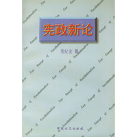 宪政新论