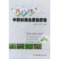浙八味中药材病虫原色图谱