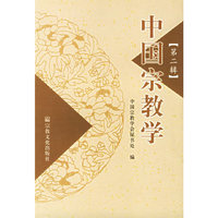 中国宗教学（第二辑）