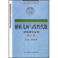 解析几何与线性代数（供物理专业用·修订本）(全国高等师范专科学校教材)
