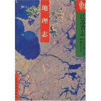 江苏省志·地理志