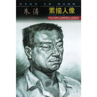 朱涛素描人像/美术高考名家精品范画