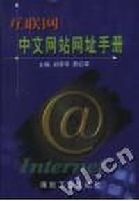 互联网中文网站网址手册