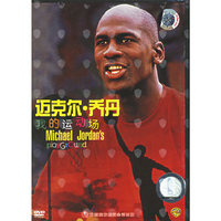迈克尔·乔丹我的运动场(DVD)