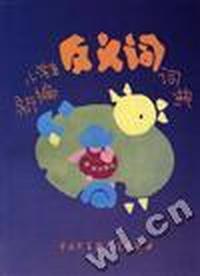 新编小学生反义词词典(修订版)