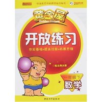 黄金屋开放练习-数学一年级下(配北师大版)