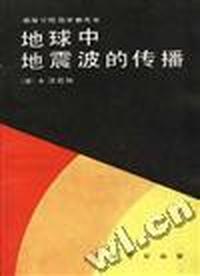 地球中地震波的传播