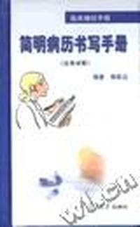 简明病历书写手册(汉英对照)(精)/临床袖珍手册