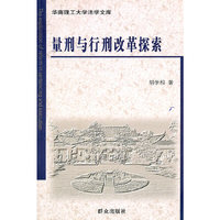 量刑与行刑改革探索