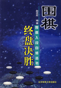 围棋终盘决胜