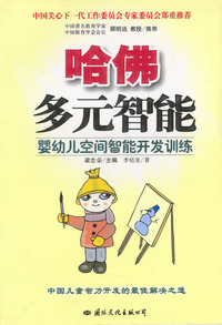 哈佛多元智能：婴幼儿空间智能开发训练