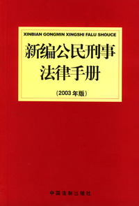 新编公民刑事法律手册(2003年版)