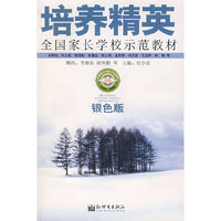 培养精英：全国家长学校示范教材（银色版）