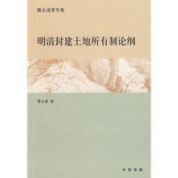 明清封建土地所有制论纲