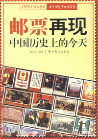 邮票再现中国历史上的今天