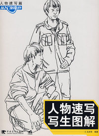 人物速写写生图解