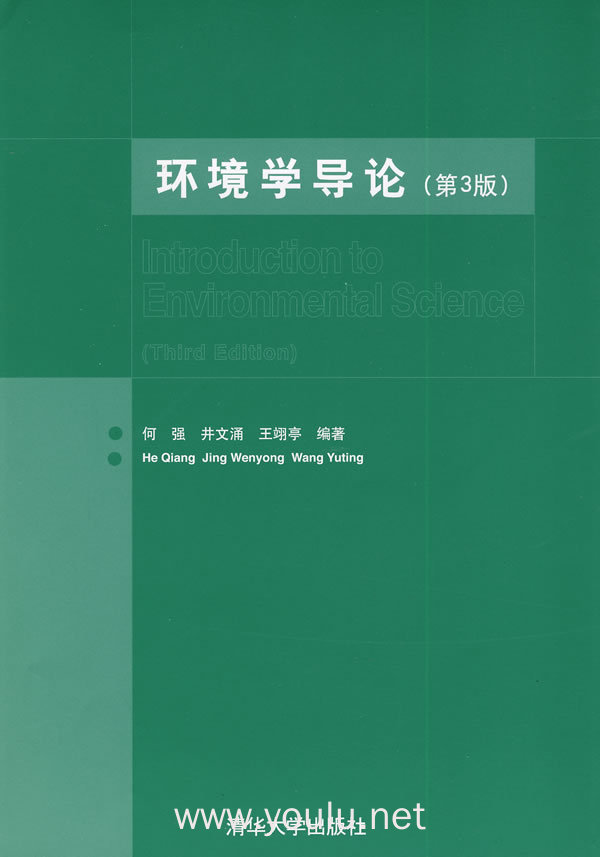 环境学导论(第3版)（内容一致，印次、封面或原价不同，统一售价，随机发货）