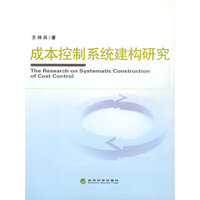 成本控制系统建构研究