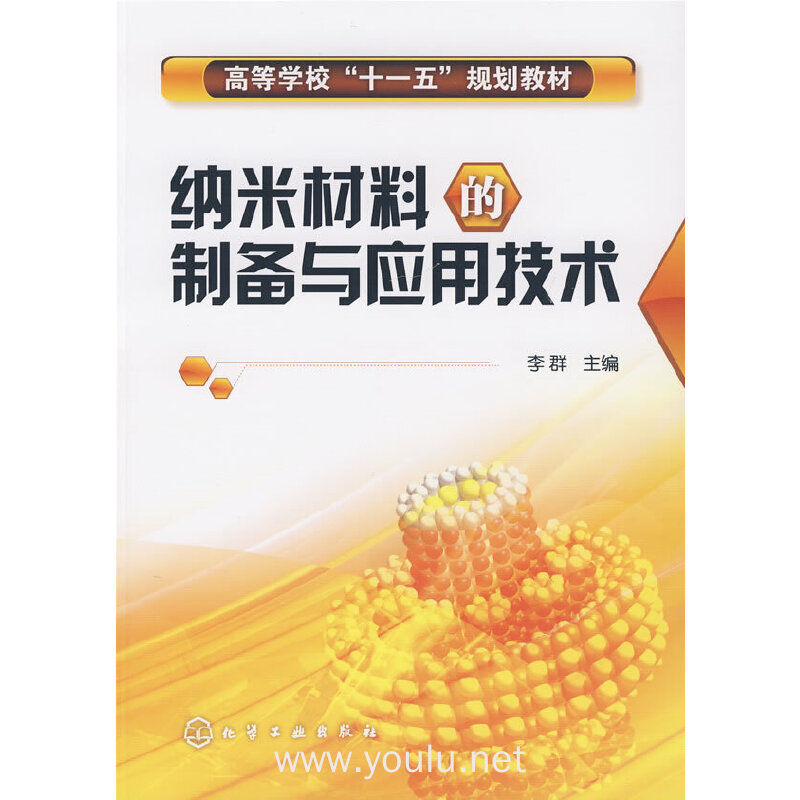 纳米材料的制备与应用技术