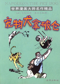 世界漫画大师名作精品－－宠物犬拿破仑