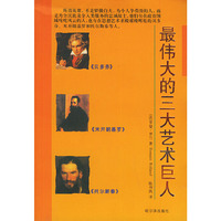 最伟大的三大艺术巨人