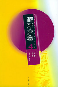 文教标志——标新立意4：现代标志应用分类丛书