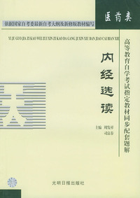 内经选读（医药类）——高等教育自学考试 同步配套题解（中医学专业）