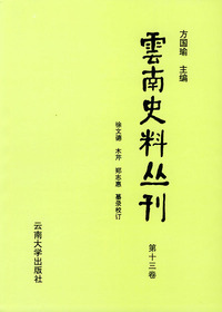 云南史料丛刊（第十三卷）