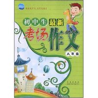 初中生最新考场作文-八年级(清波作文)